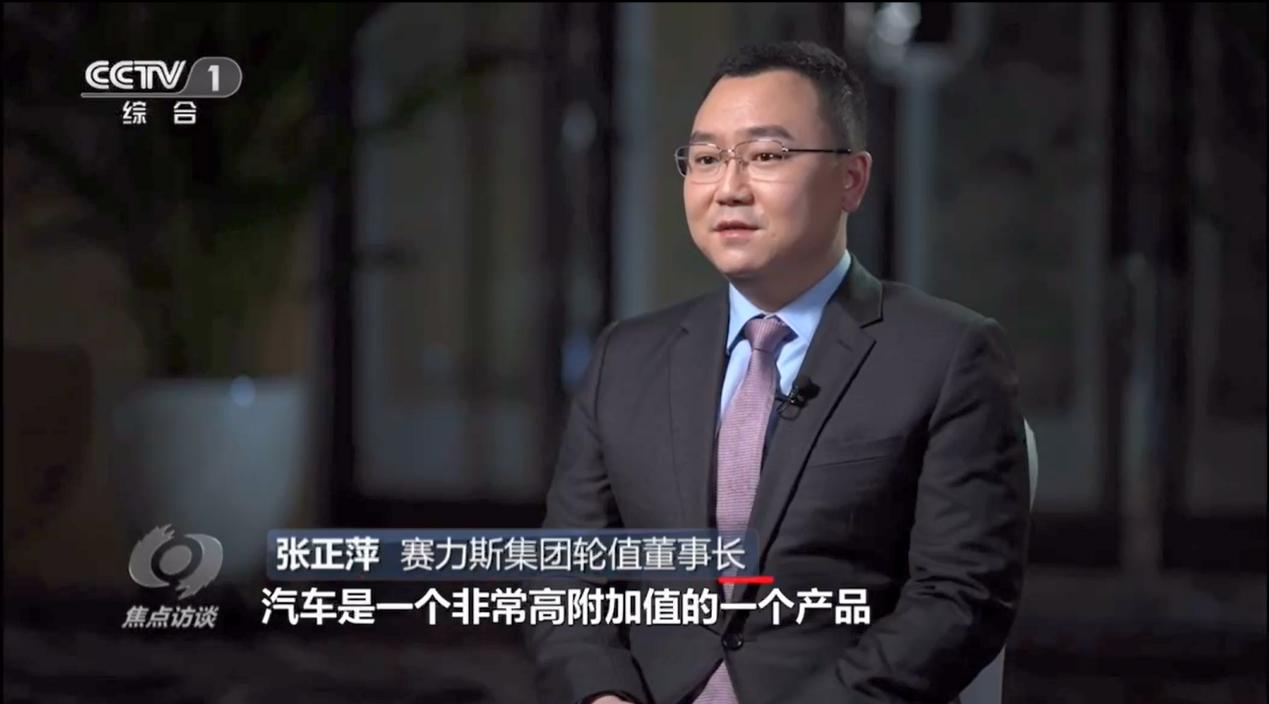 赛力斯张正萍《焦点访谈》受访:中国高端新能源汽车品牌走向世界