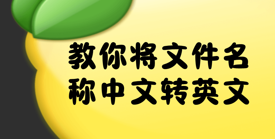 教你将文件名称中文转英文