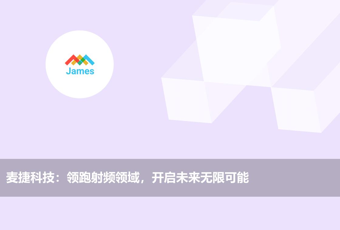 麦捷科技:领跑射频领域,开启未来无限可能