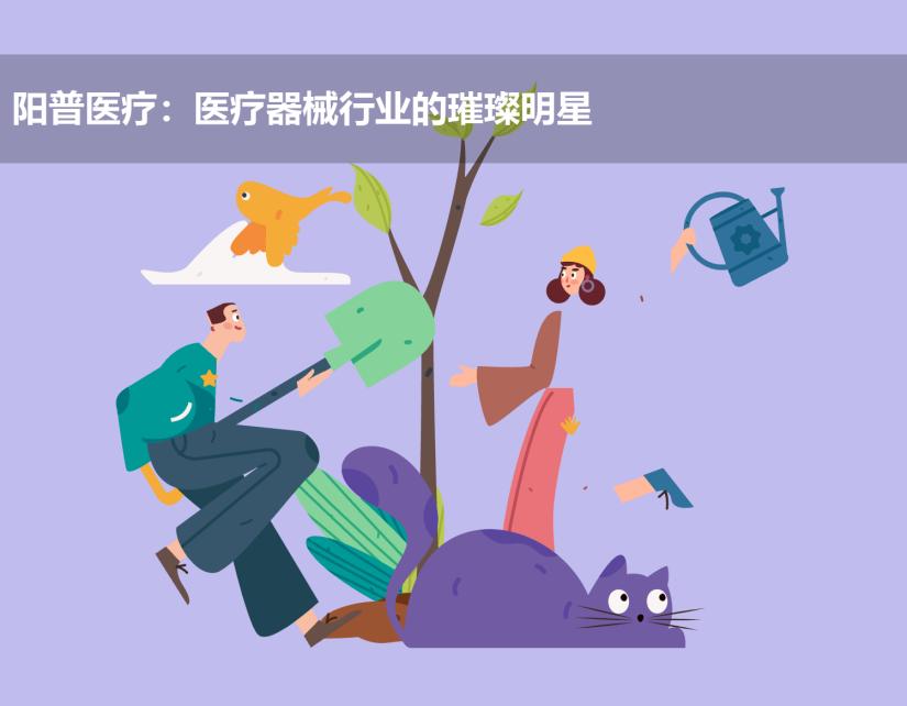 阳普医疗:医疗器械行业的璀璨明星