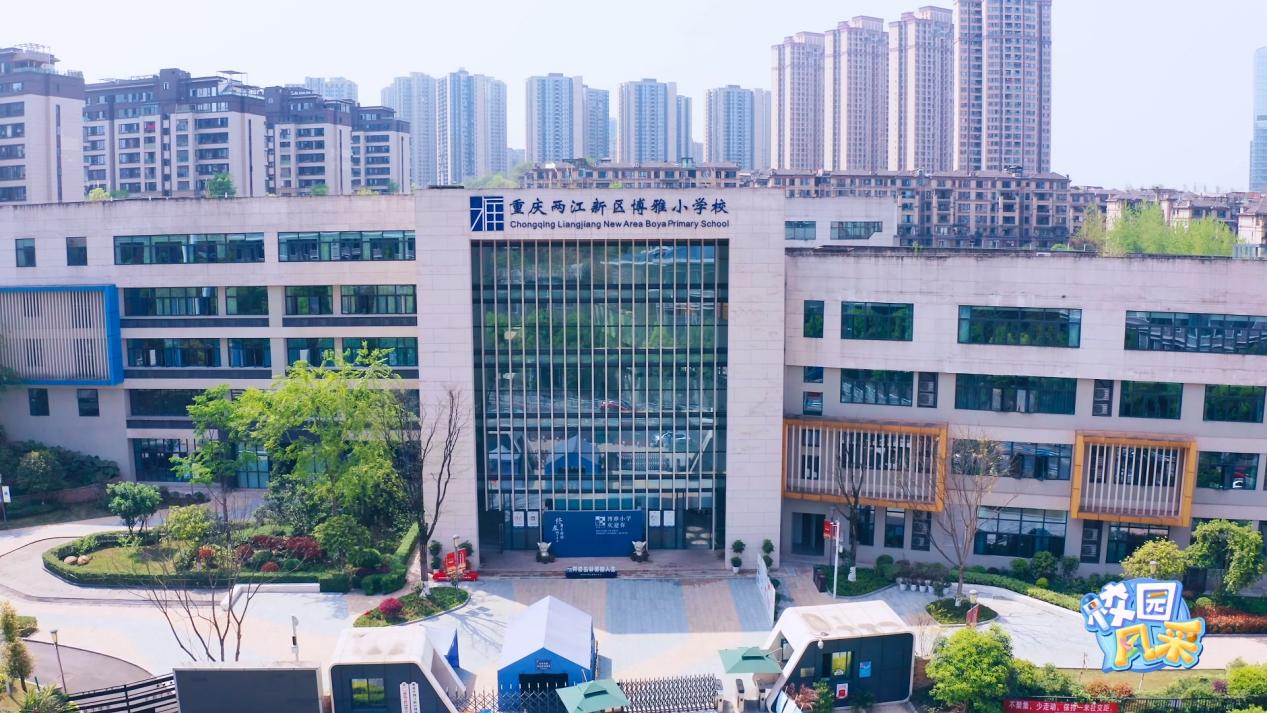重庆两江新区博雅小学校呼吁大家珍爱生命 远离溺水