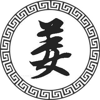 专属姜字图片图片