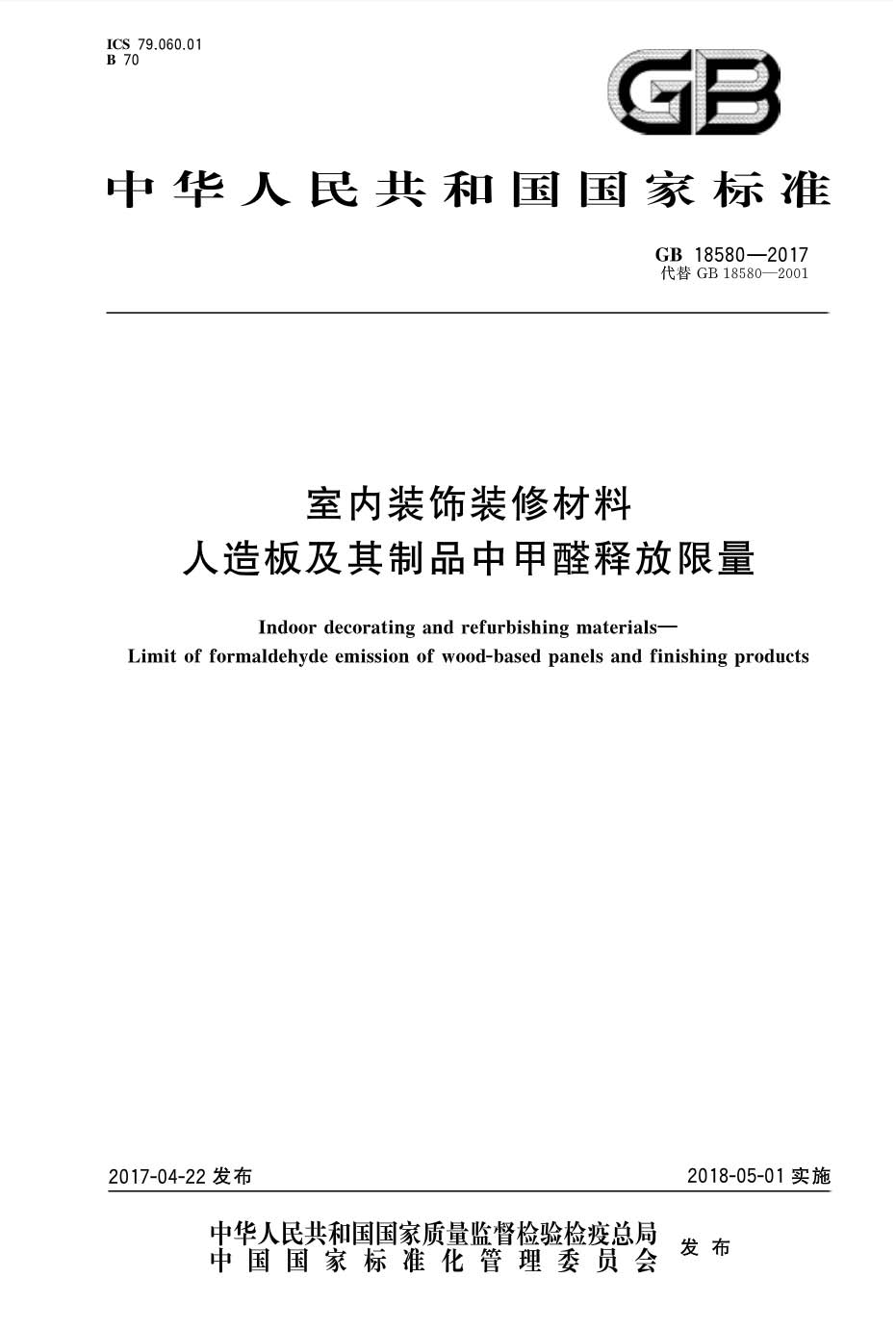 簡單明瞭的室內裝飾裝修甲醛釋放量國家標準規定