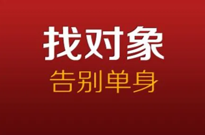 征婚相亲网哪个更靠谱?同城征婚,相亲,交友都上这个相亲网!
