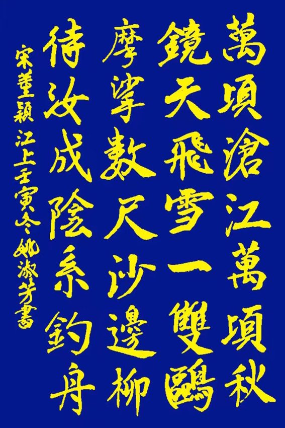 「书写经典」网络展第853期——董颖(宋)《江上》