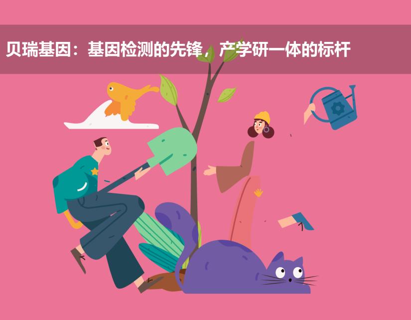 贝瑞基因:基因检测的先锋,产学研一体的标杆