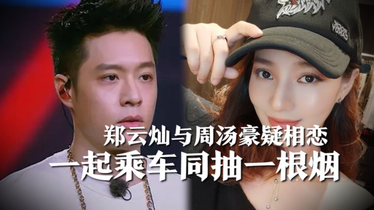 欧弟前妻郑云灿和周汤豪恋情曝光,欧弟表现令人窒息!