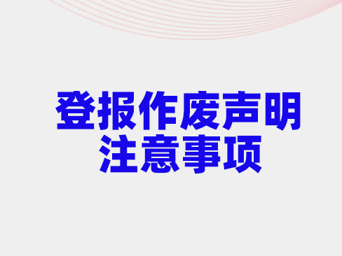 登报作废声明多少钱?登报作废声明