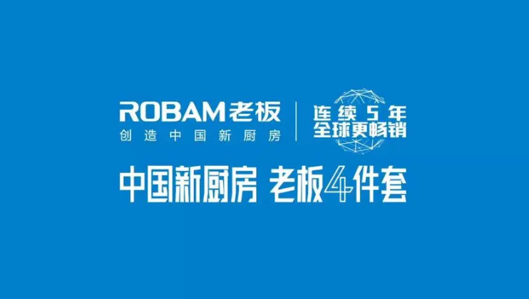 老板电器,用智能数字化产品,让世界友人感受烹饪文化魅力