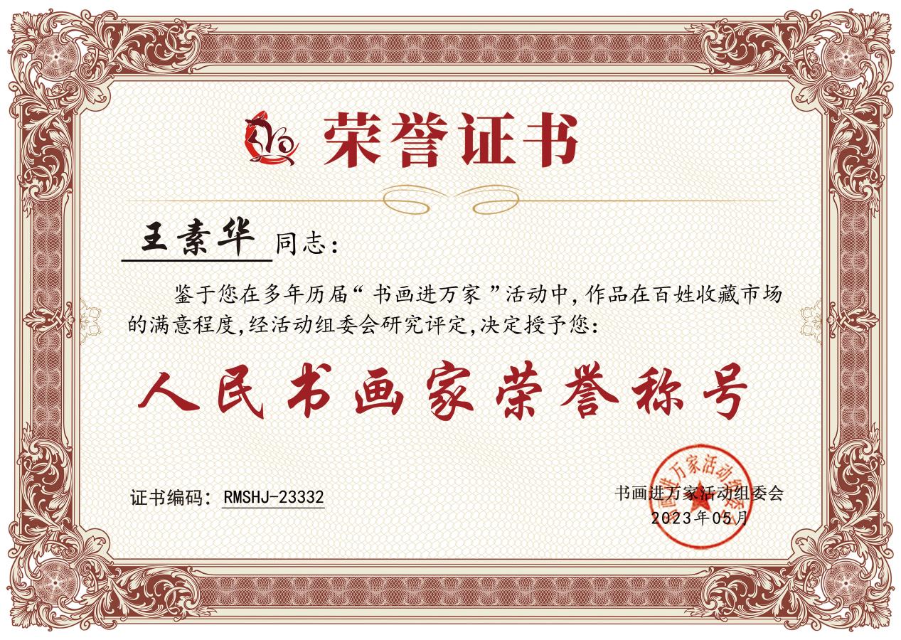 书画家王素华荣获"人民书画家"光荣称号