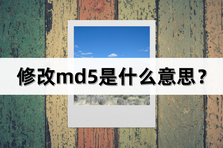 图片md5值怎么修改图片