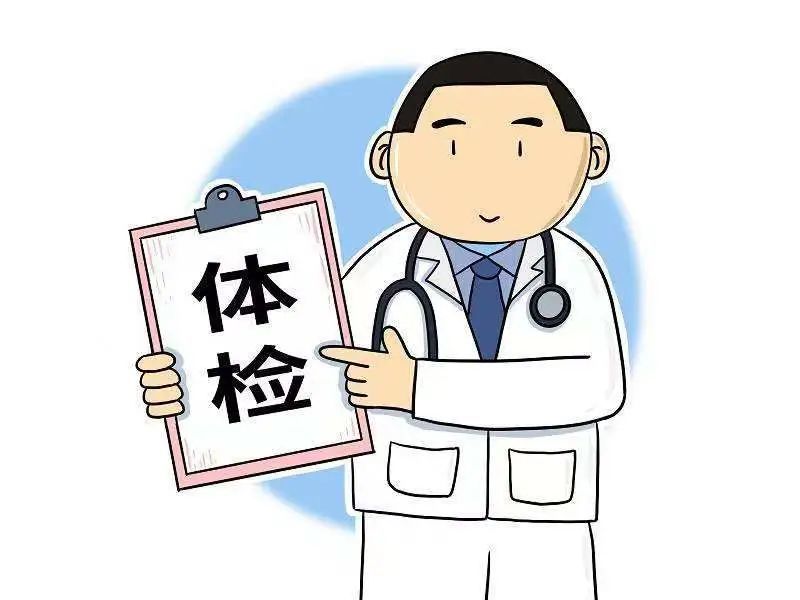 你会害怕去体检吗