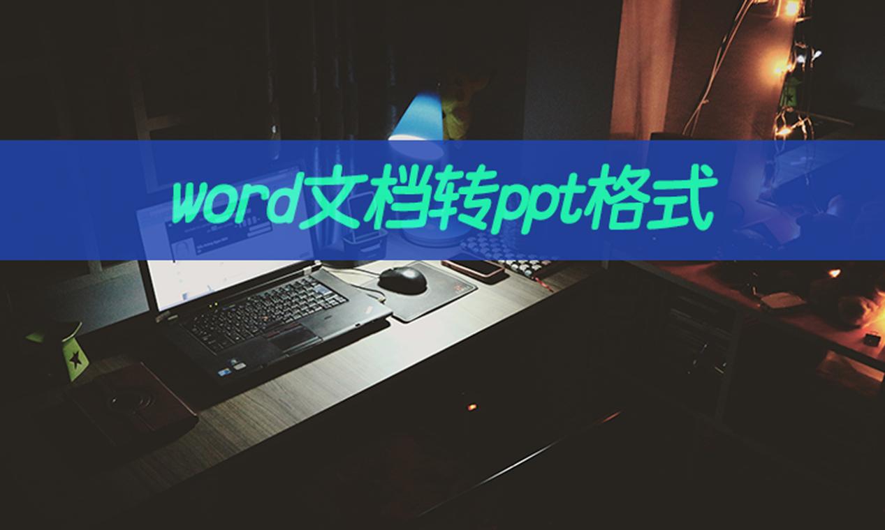 word文档转ppt格式怎么操作?学会文件转ppt