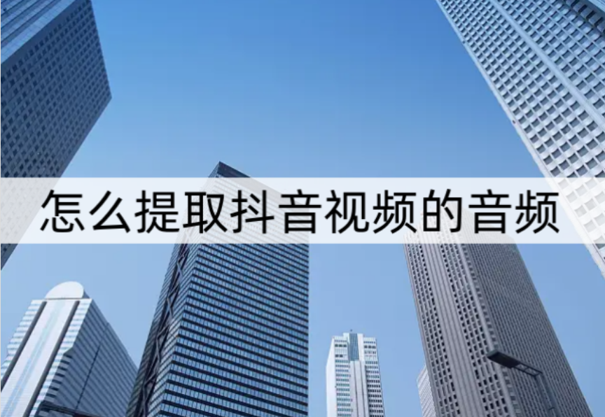 抖音音频太短=抖音音频太长怎么办