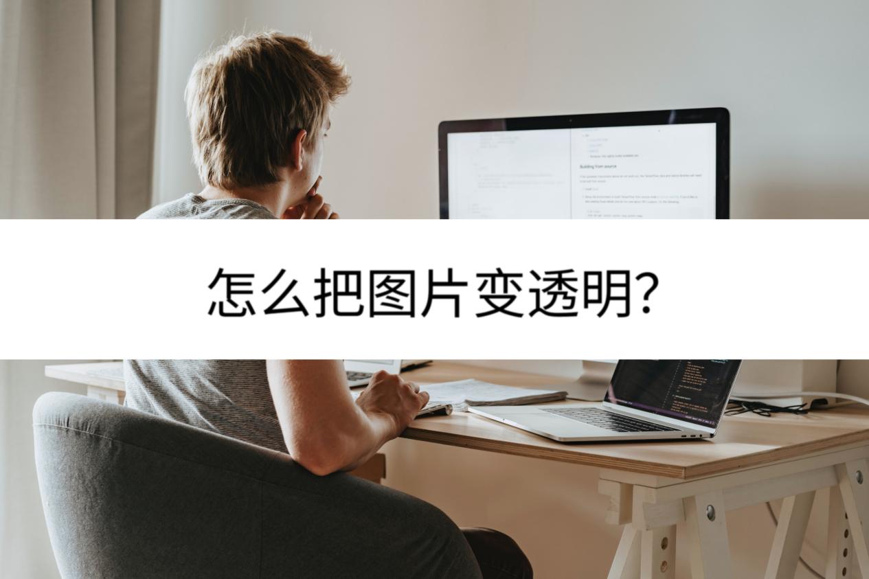 怎么把图片变透明?可以参考这个