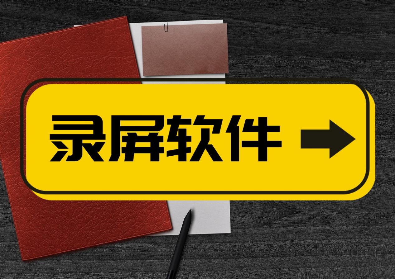 有哪些屏幕錄製軟件?這幾種錄屏工具瞭解一下