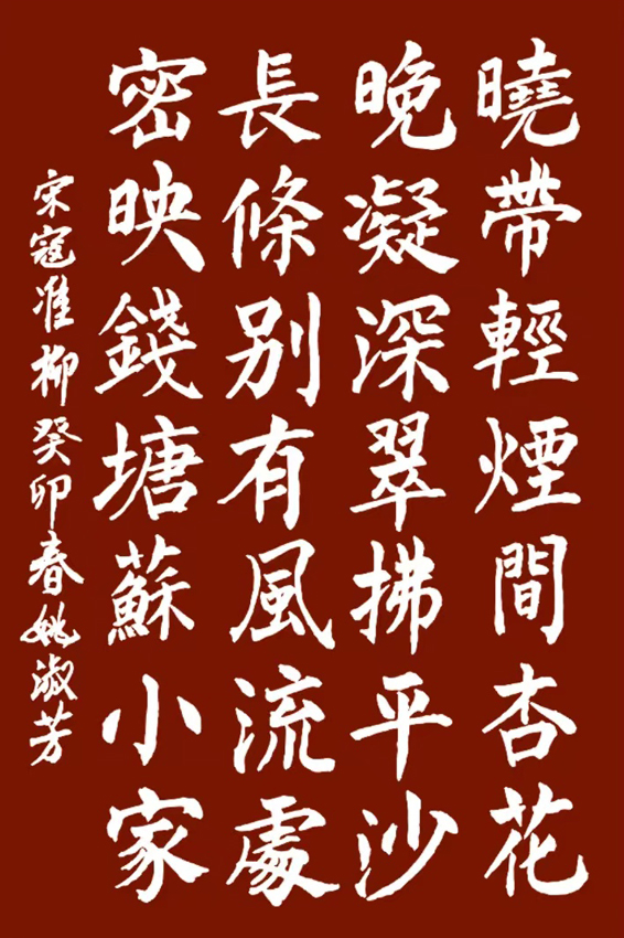 「书写经典」网络展第905期——寇准(宋)《柳》