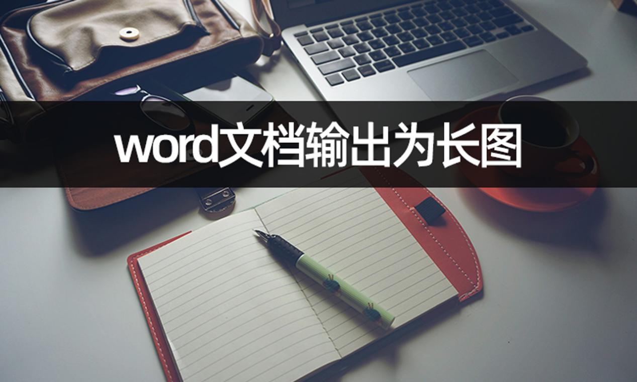 word页面输出为图片图片