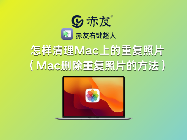 怎样清理mac上的重复照片(mac删除重复照片的方法)