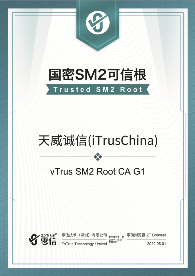 vtrus通过零信浏览器国密根证书可信认证,已预置信任全球发布