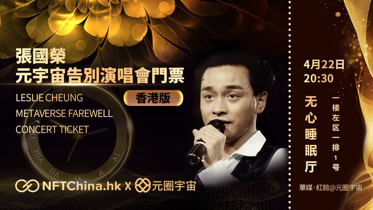 数藏中国:张国荣元宇宙告别演唱会开启数字藏品新时代