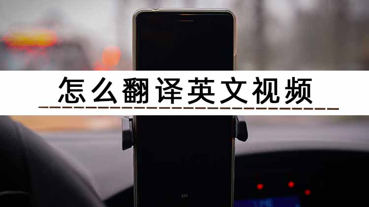 快收藏这个英文视频怎么翻译成中文字幕的方法
