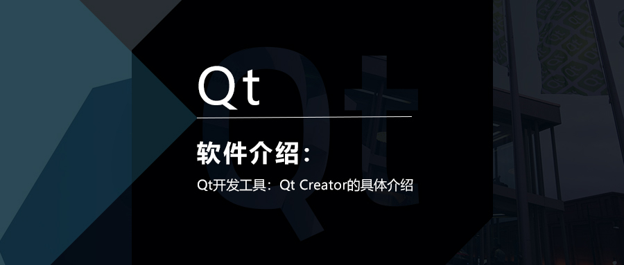 qt开发工具:qt creator的具体介绍