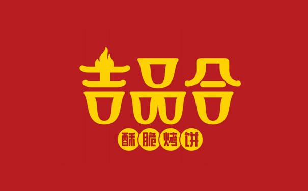 吉品合烤饼,专注做饼15年