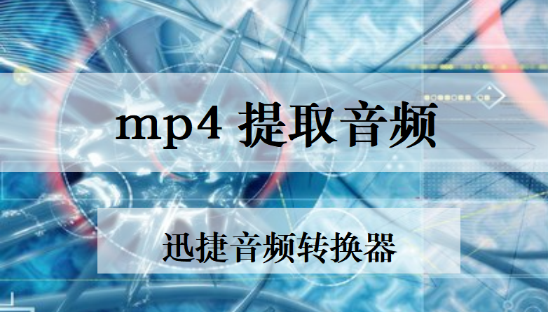 怎么从mp4格式的视频中提取音频?