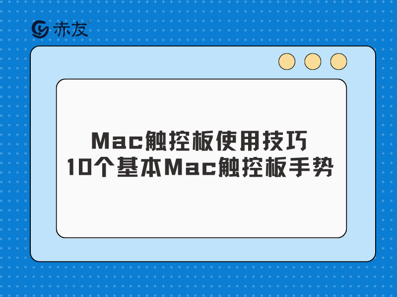 mac触控板使用技巧-10个基本mac触控板手势