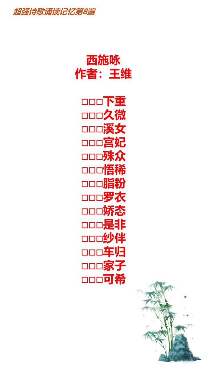 古诗诵读超强记忆第22首 西施咏 唐 王维