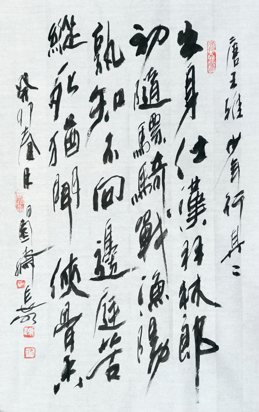 「书写经典」网络展第947期——王维(唐)《少年行其二》