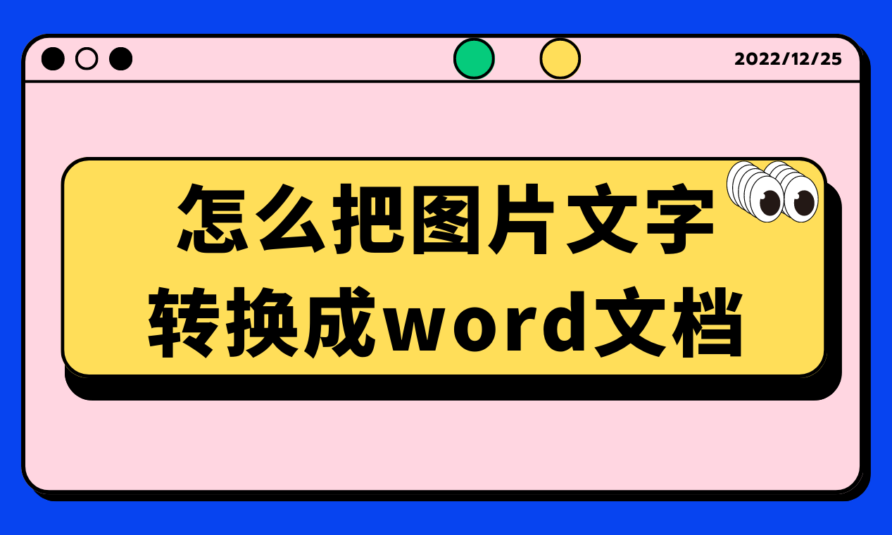 怎么把图片文字转换成word文档?两种方法教你轻松转换