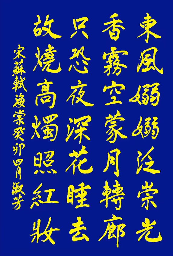 「书写经典」网络展第980期——苏轼(宋)《海棠》