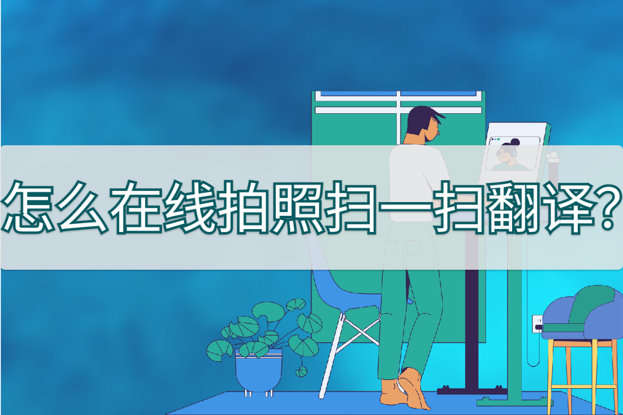 怎么在线拍照扫一扫翻译?你的手机也可以做到