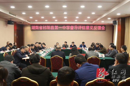祁阳县一中督导评估意见反馈会召开