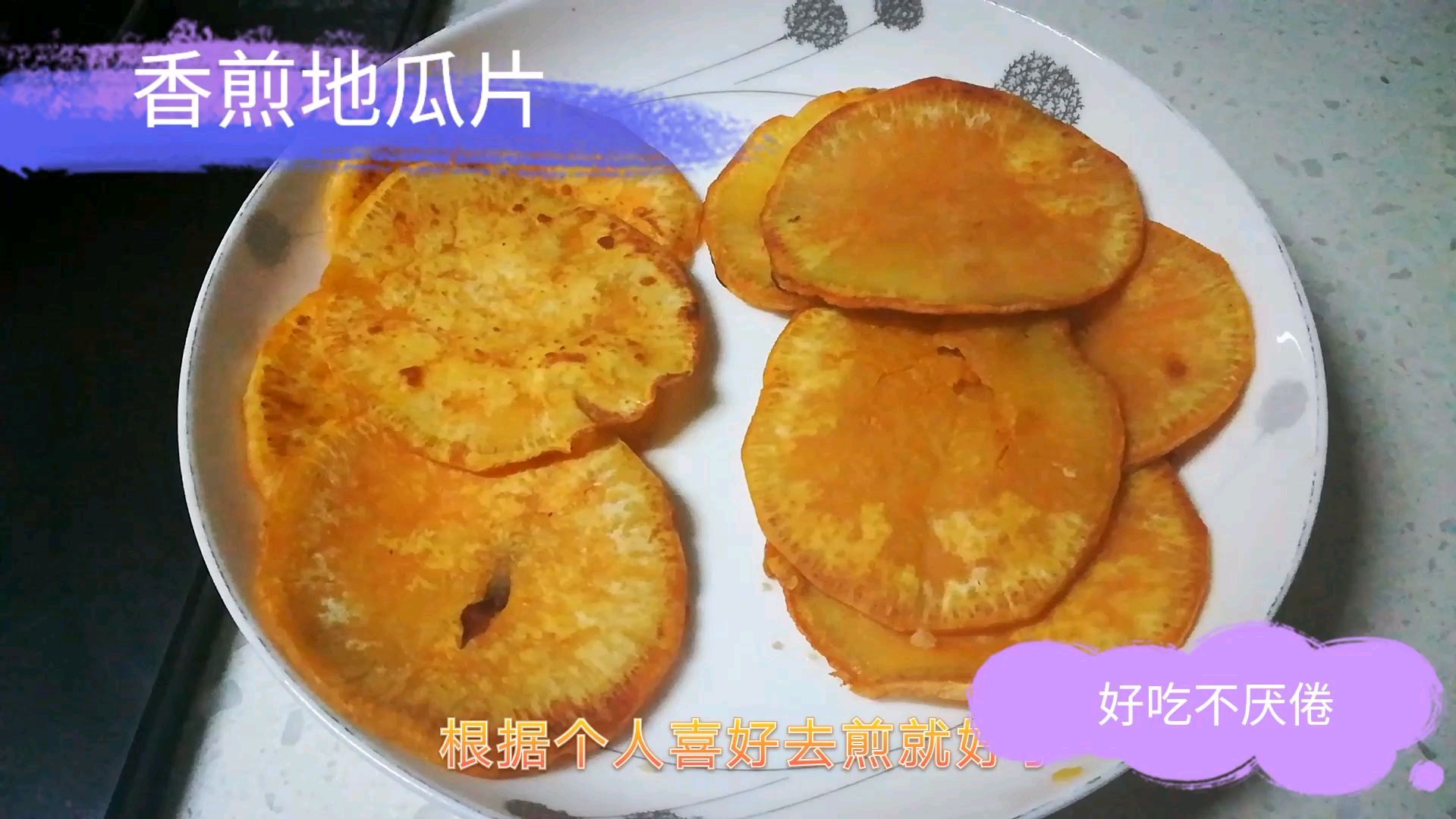 香煎地瓜片,好吃不厌倦,在家值得一试