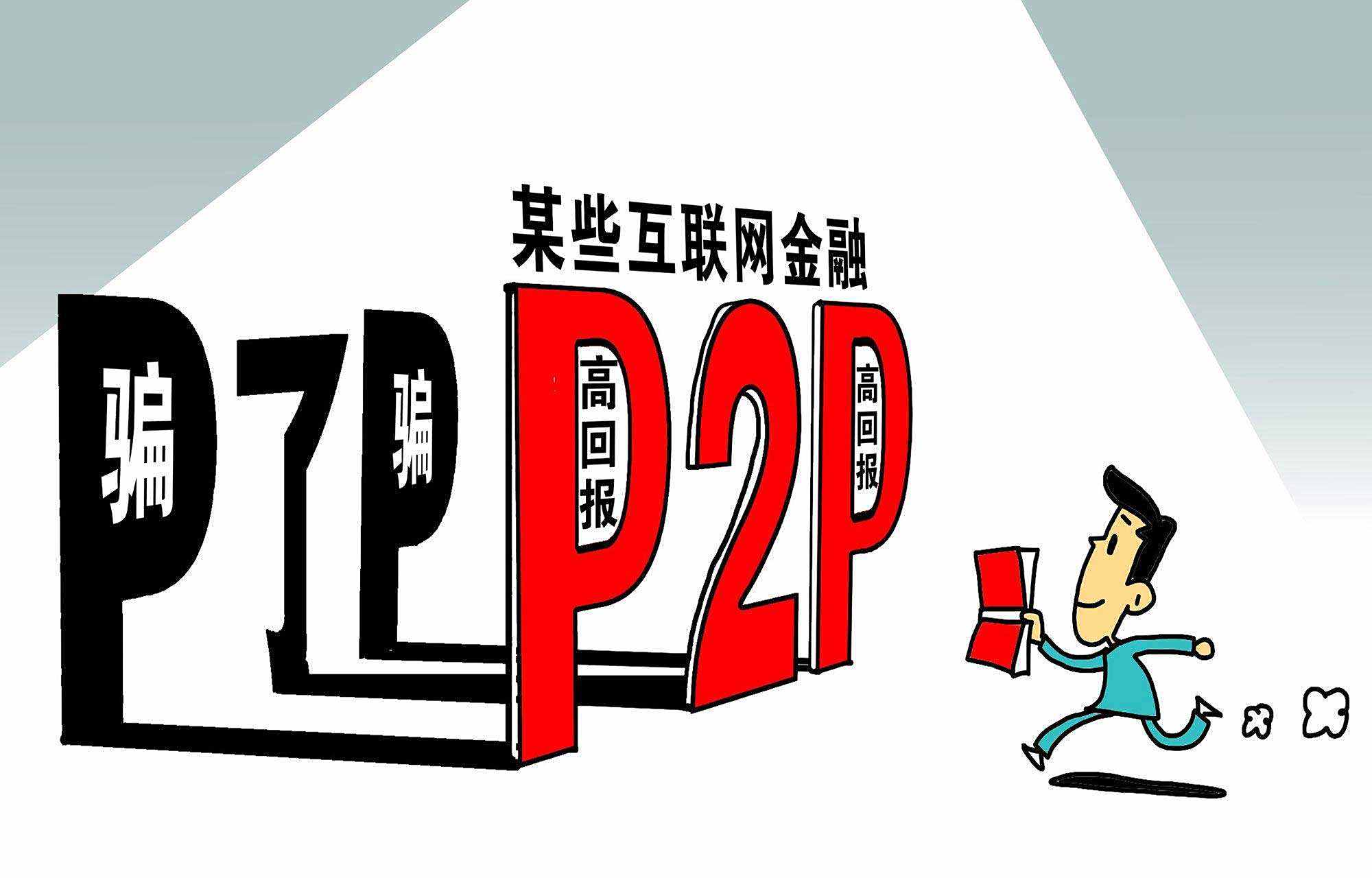 国家禁止p2p理财(国家不允许做p2p理财了吗)