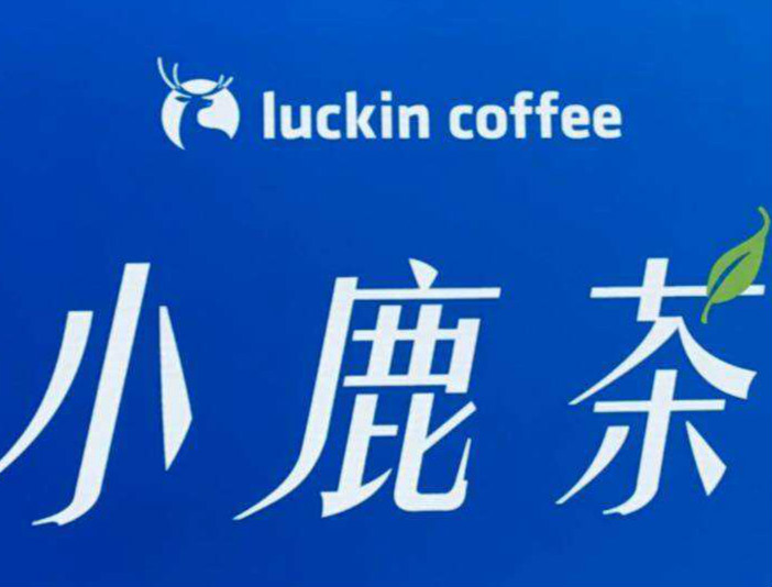 瑞幸拆分"小鹿茶"独立运营,意在下沉市场