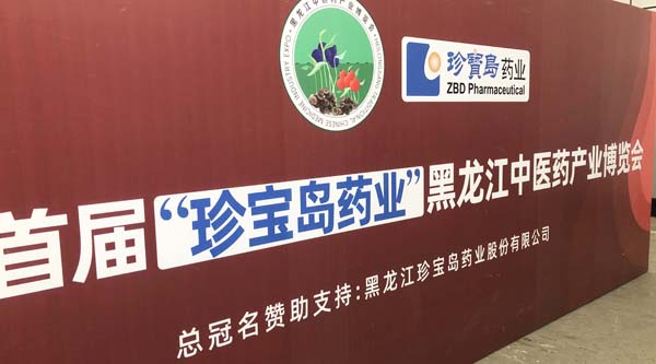 珍宝岛药业赞助承办2019首届黑龙江中医药产业博览会