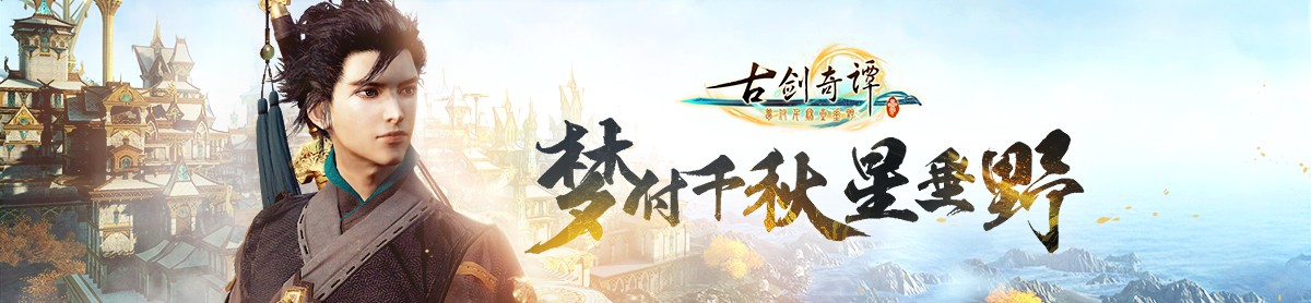等了数年的《轩辕剑7》确认2020年夏季上线!期待有古剑三的感动