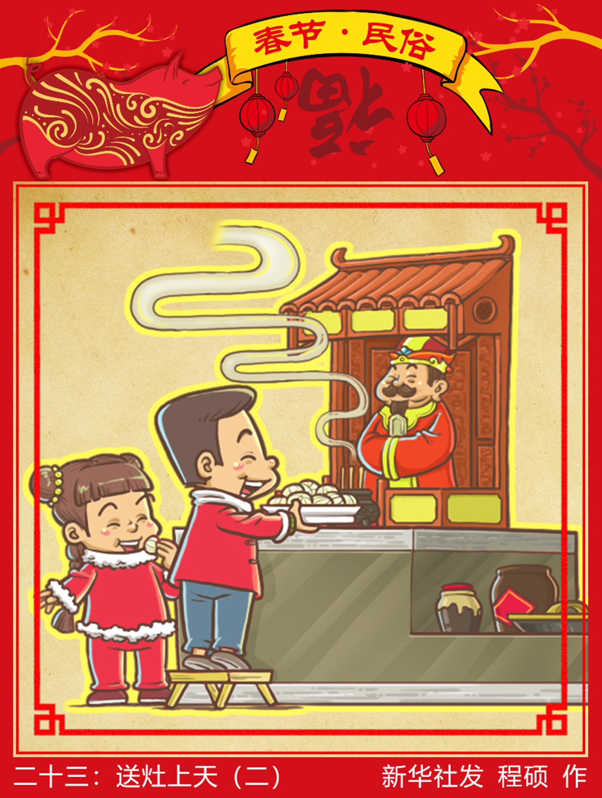 二十三:送灶上天(二)