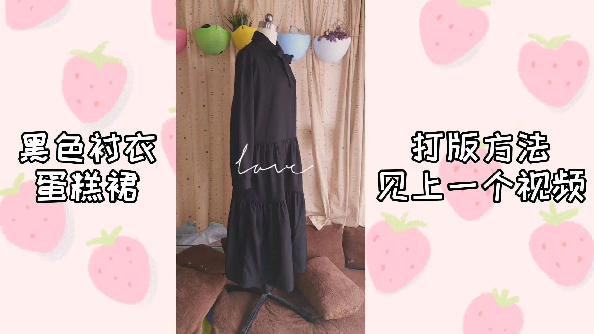 黑色衬衣蛋糕裙工艺制作方法:教你如何做出漂亮的衬衣领!