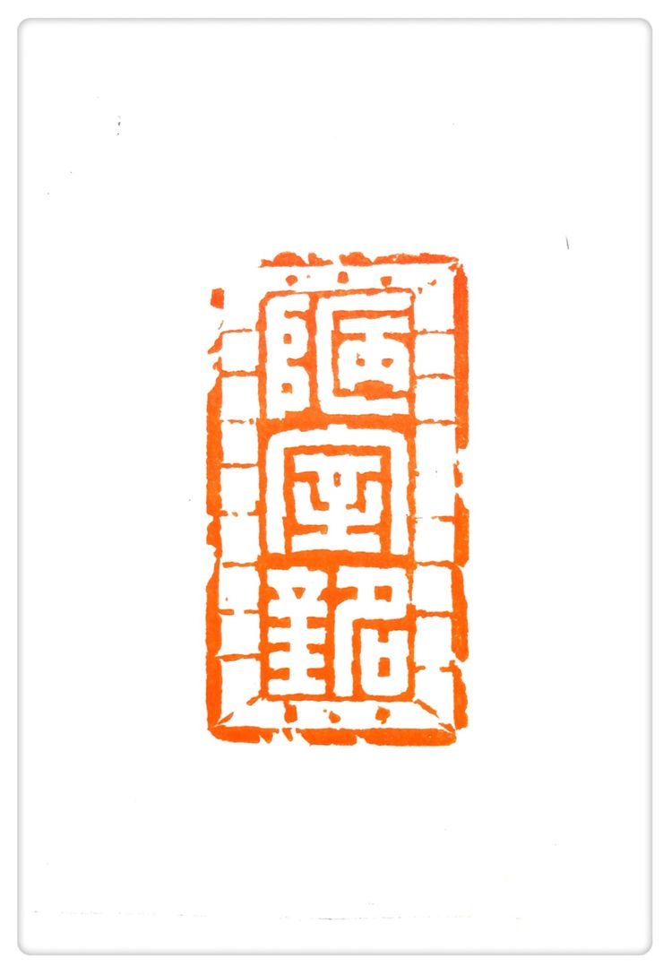 刘发林篆刻陋室铭印稿