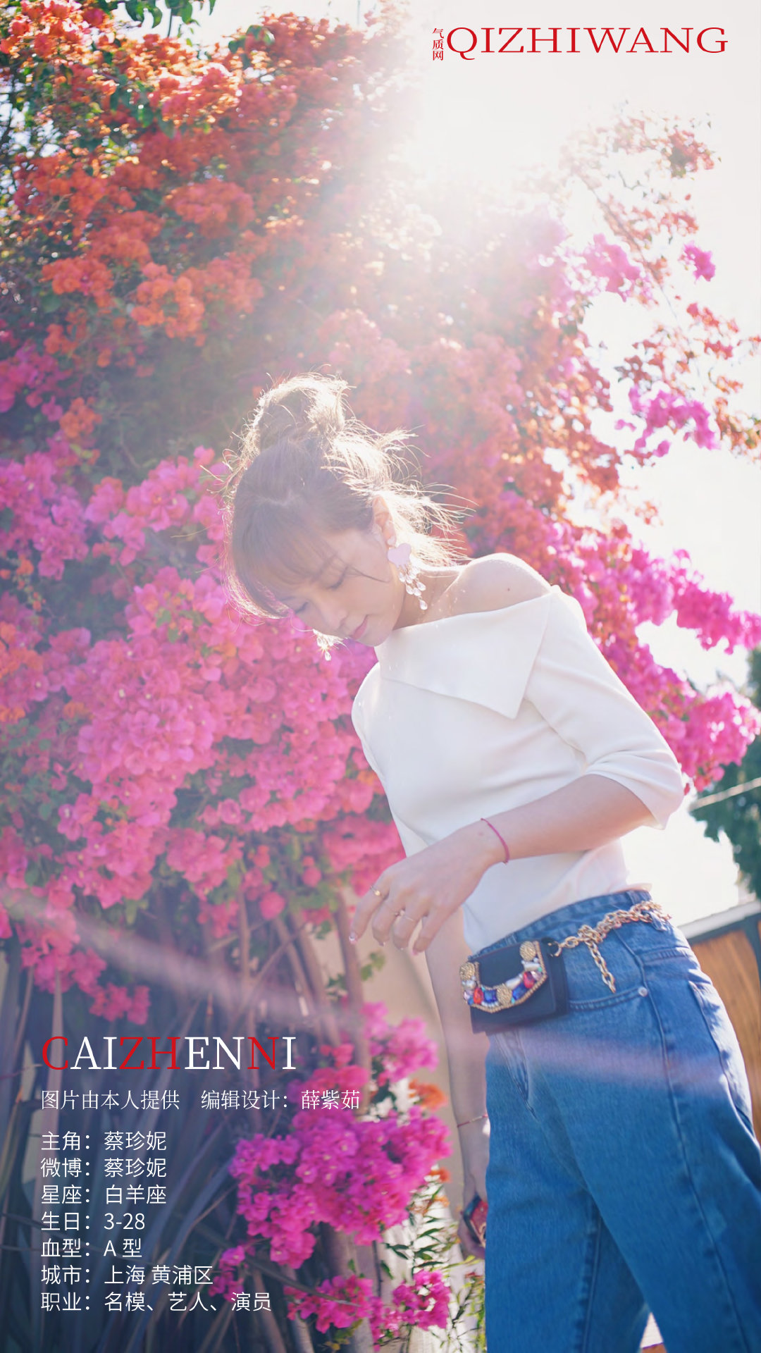 气质网84期:白羊座蔡珍妮 若记忆可移植 请将我封存在你的世界