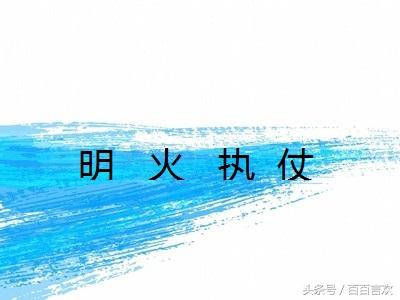 成语小故事:明火执仗
