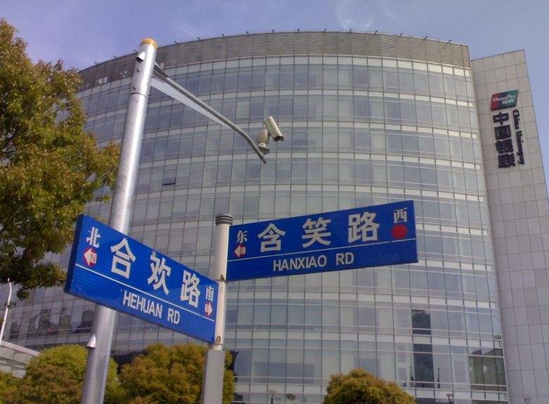 浦东新区与上海浦西的路牌风格原本不同,却有地方引入了浦西风格