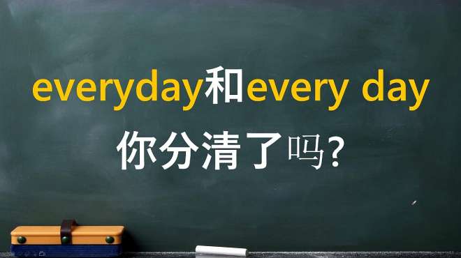 [图]everyday和every day的本质区别，讲清楚以后就不是靠死记硬背了