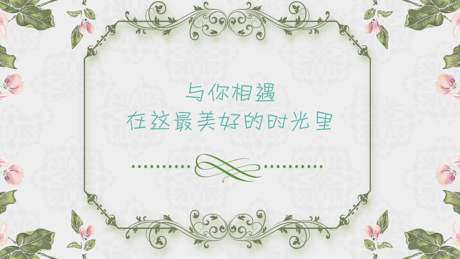 今生的相遇,只因我在人海中多看了你一眼,缘于三生的约定