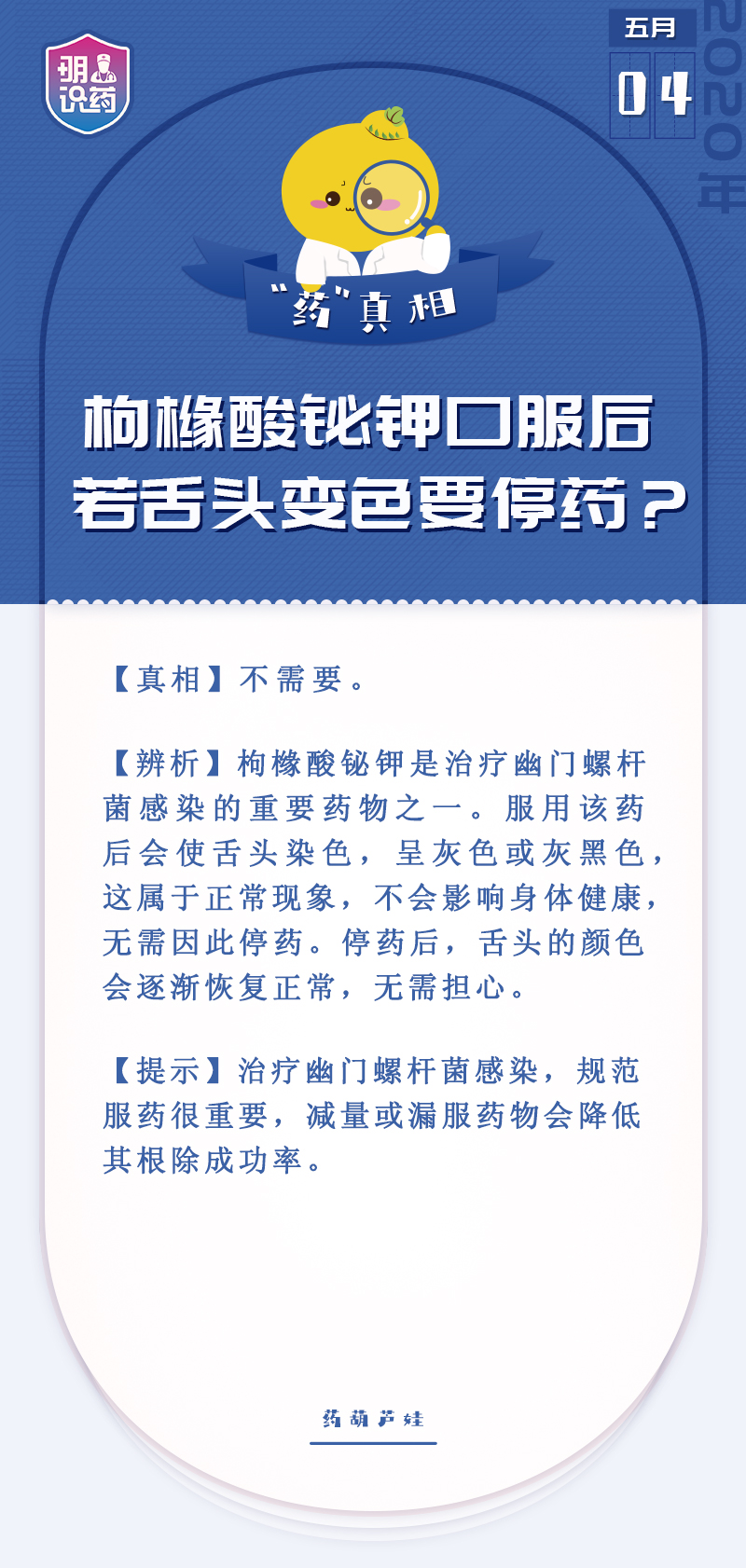 明医识药·药真相丨枸橼酸铋钾口服后若舌头变色要停药?